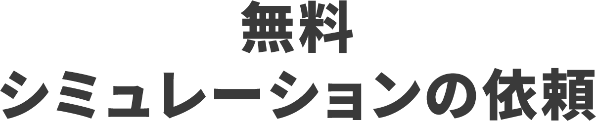 無料シミュレーションの依頼