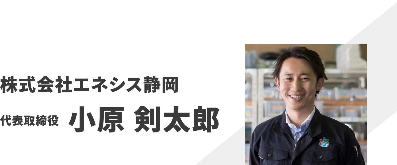 株式会社エネシス静岡 代表取締役 小原 剣太郎