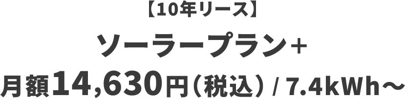 【10年リース】ソーラープラン＋月額14,630円（税込） / 7.4kWh〜