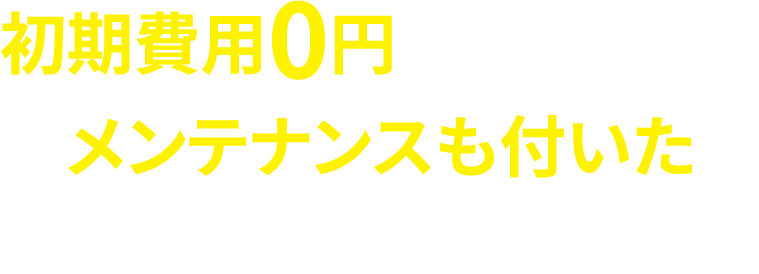 初期費用0円から始められるメンテナンスも付いた太陽光リースサービスです