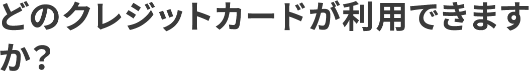 どのクレジットカードが利用できますか？