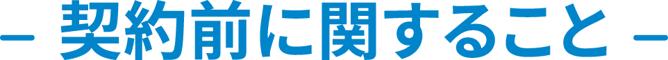 契約前に関すること