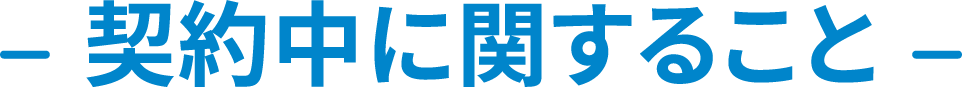 契約中に関すること