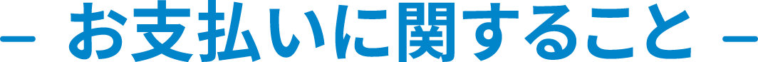 お支払いに関すること