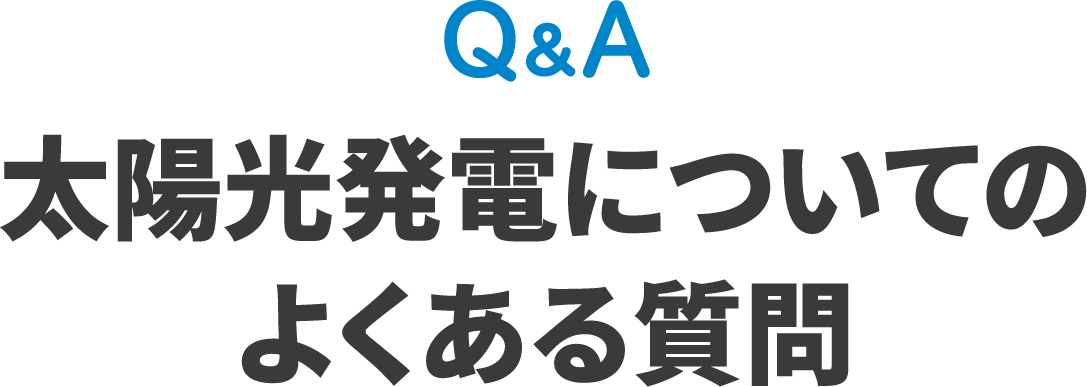 Q&A 太陽光発電についてのよくある質問