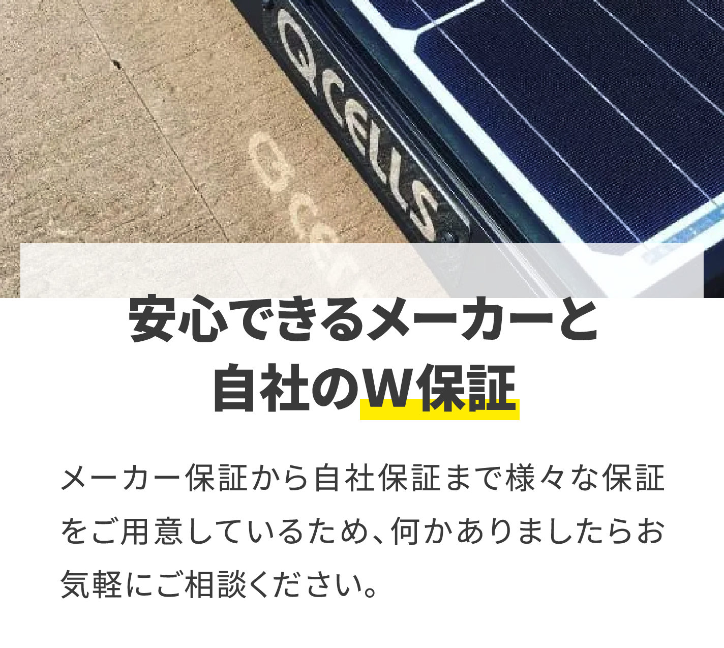 安心できるメーカーと自社のＷ保証