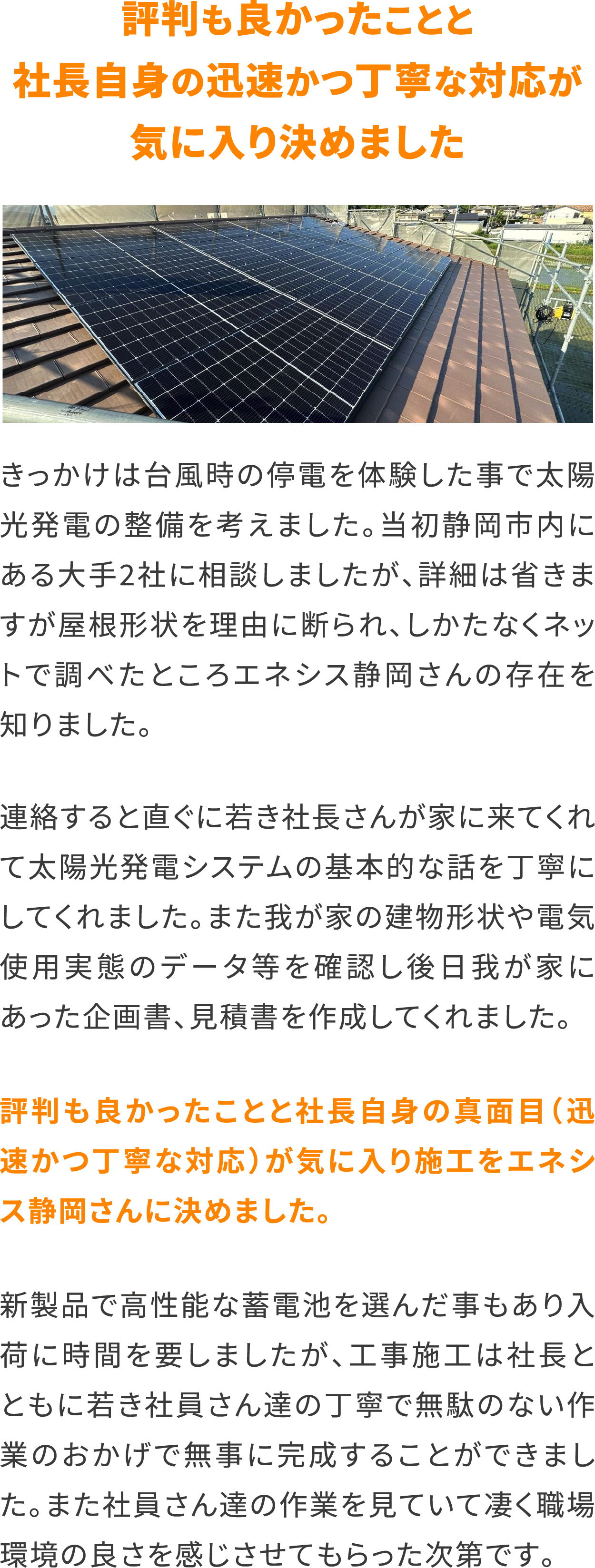 評判も良かったことと社長自身の迅速かつ丁寧な対応が気に入り決めました