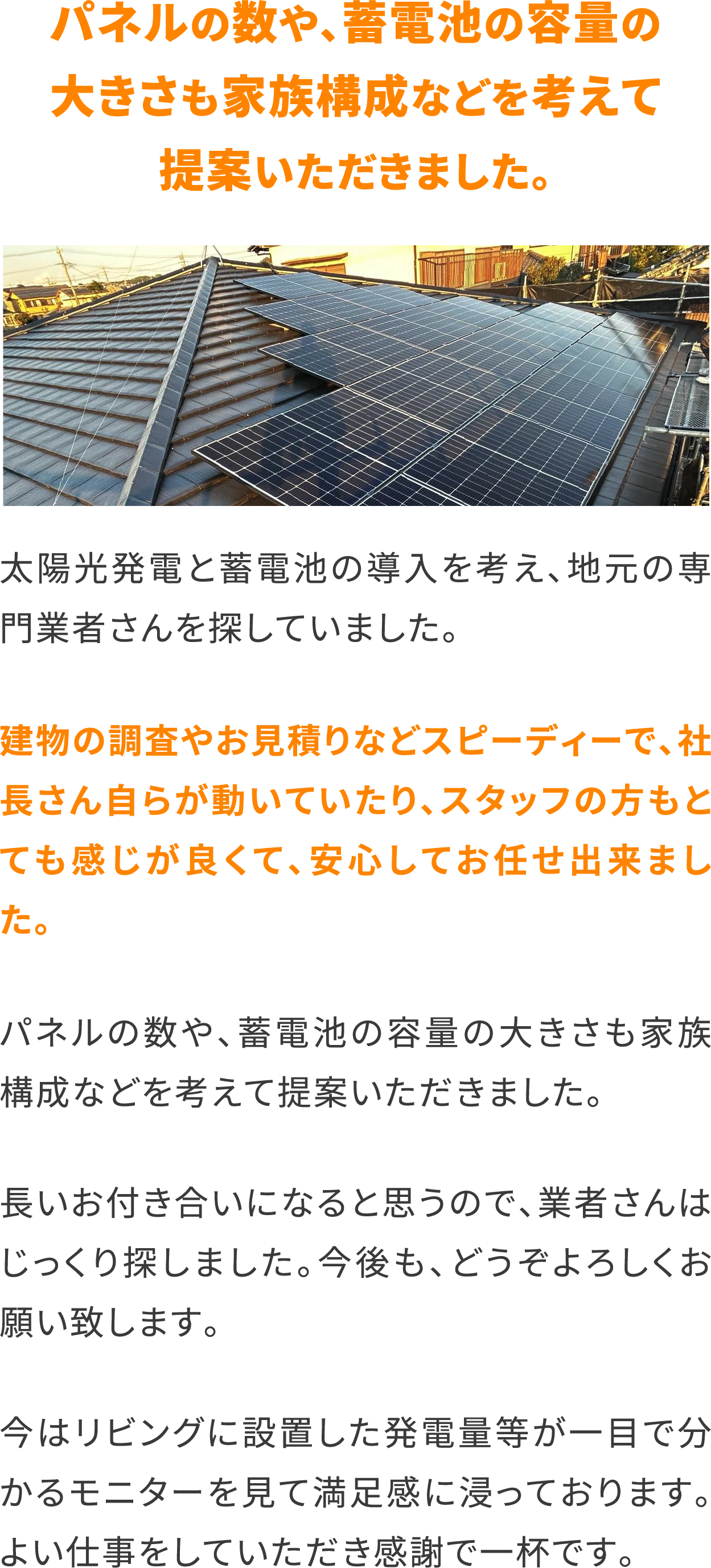 パネルの数や、蓄電池の容量の大きさも家族構成などを考えて提案いただきました。